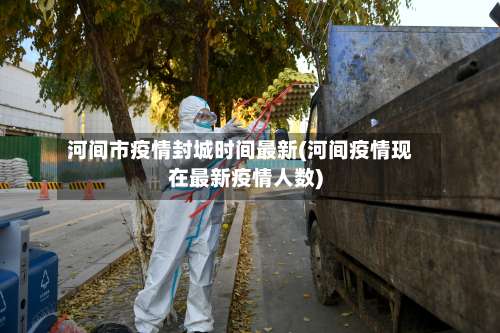 河间市疫情封城时间最新(河间疫情现在最新疫情人数)-第2张图片