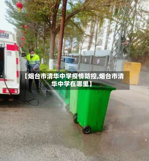 【烟台市清华中学疫情防控,烟台市清华中学在哪里】