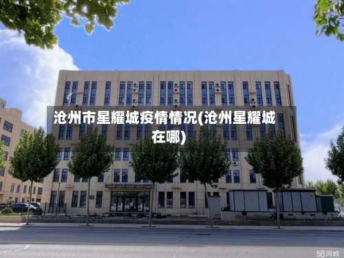 沧州市星耀城疫情情况(沧州星耀城在哪)
