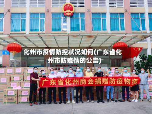 化州市疫情防控状况如何(广东省化州市防疫情的公告)
