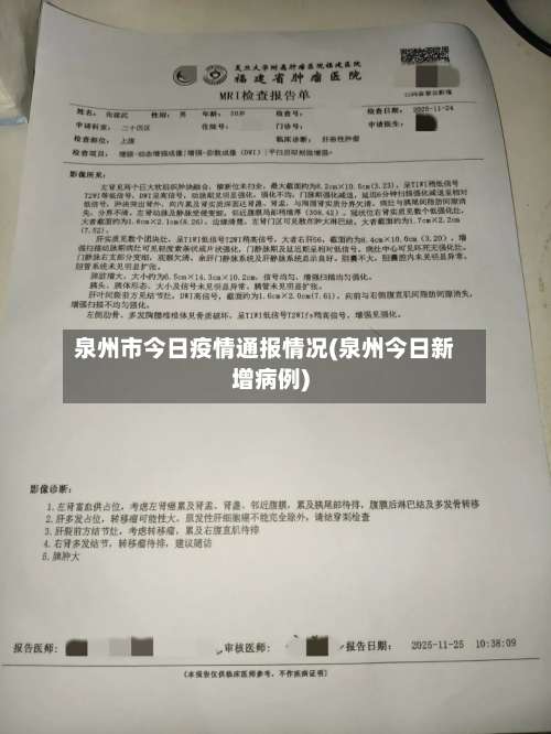 泉州市今日疫情通报情况(泉州今日新增病例)