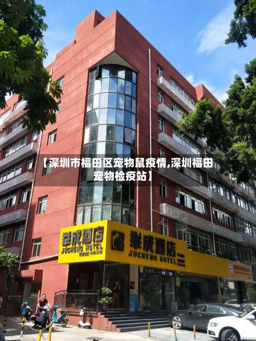 【深圳市福田区宠物鼠疫情,深圳福田宠物检疫站】
