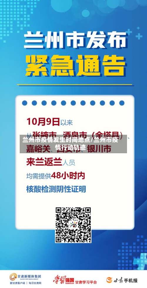 兰州市疫情发生时间地点/兰州市疫情行动轨迹