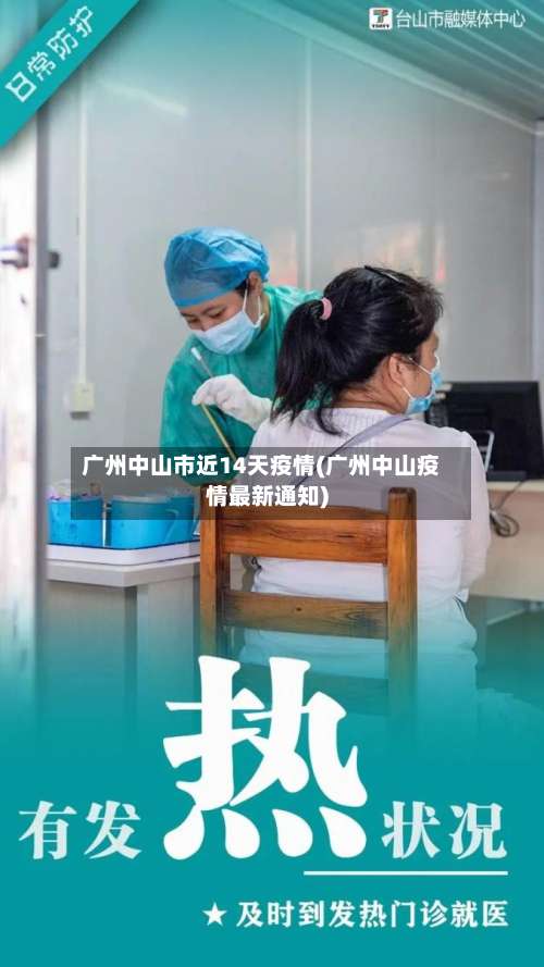 广州中山市近14天疫情(广州中山疫情最新通知)-第3张图片