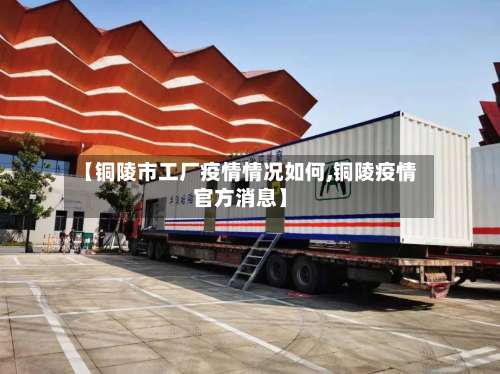 【铜陵市工厂疫情情况如何,铜陵疫情官方消息】