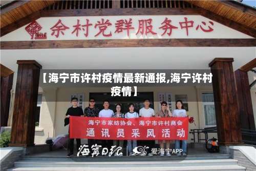 【海宁市许村疫情最新通报,海宁许村 疫情】