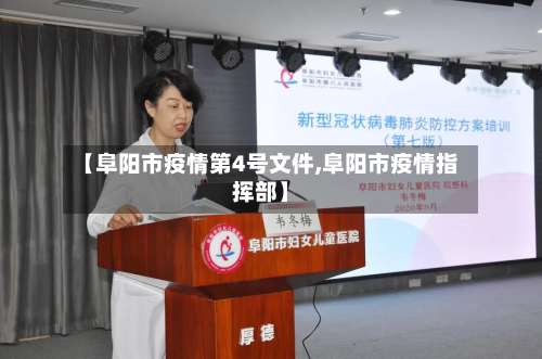 【阜阳市疫情第4号文件,阜阳市疫情指挥部】