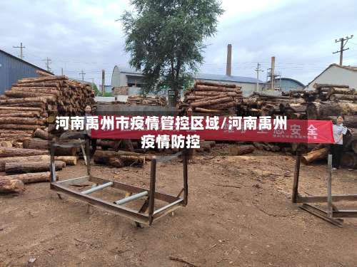 河南禹州市疫情管控区域/河南禹州疫情防控-第2张图片