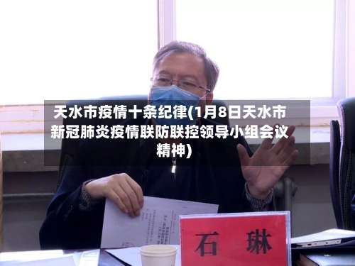 天水市疫情十条纪律(1月8日天水市新冠肺炎疫情联防联控领导小组会议精神)