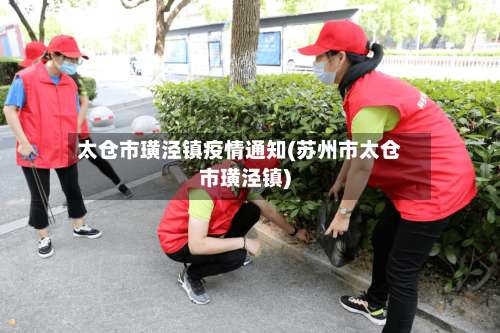 太仓市璜泾镇疫情通知(苏州市太仓市璜泾镇)