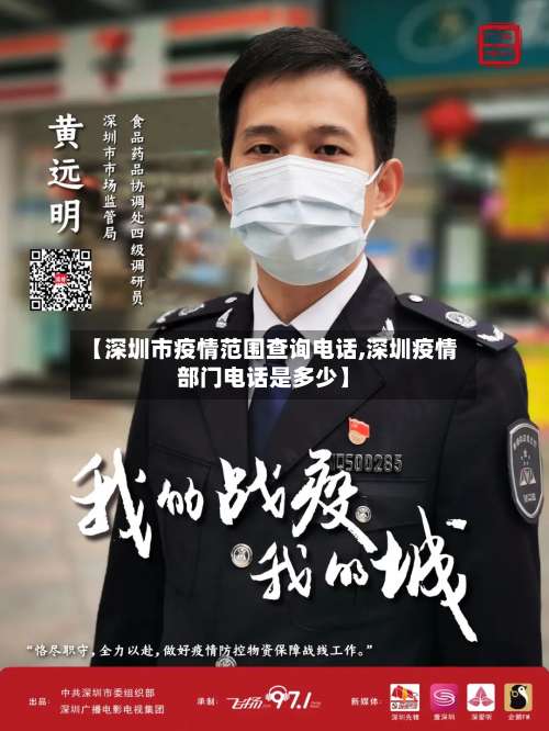 【深圳市疫情范围查询电话,深圳疫情部门电话是多少】