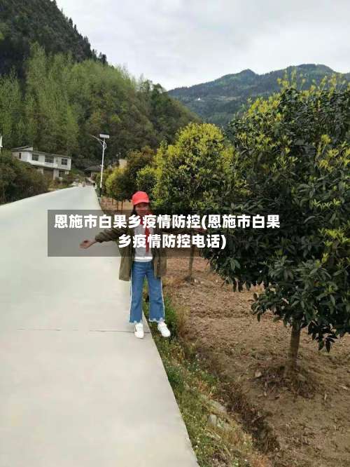 恩施市白果乡疫情防控(恩施市白果乡疫情防控电话)