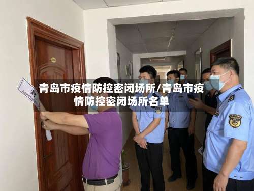 青岛市疫情防控密闭场所/青岛市疫情防控密闭场所名单