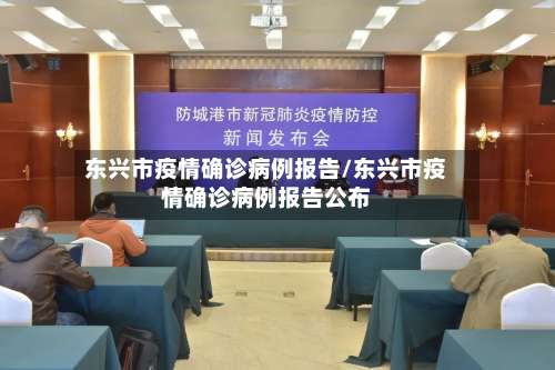 东兴市疫情确诊病例报告/东兴市疫情确诊病例报告公布