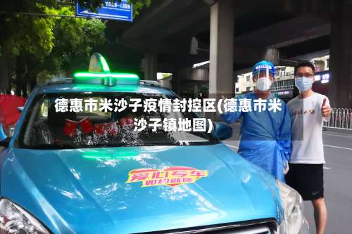 德惠市米沙子疫情封控区(德惠市米沙子镇地图)