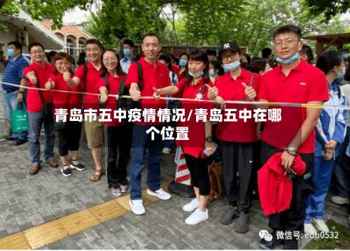 青岛市五中疫情情况/青岛五中在哪个位置