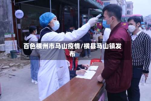 百色横州市马山疫情/横县马山镇发布-第2张图片