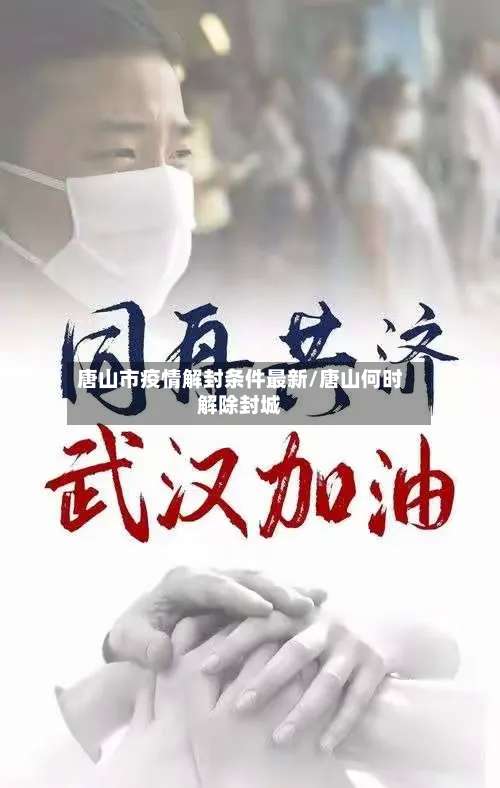 唐山市疫情解封条件最新/唐山何时解除封城