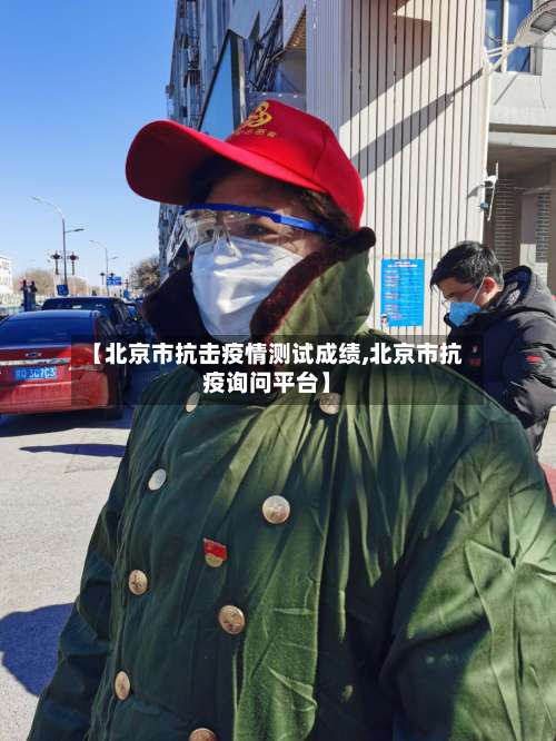 【北京市抗击疫情测试成绩,北京市抗疫询问平台】
