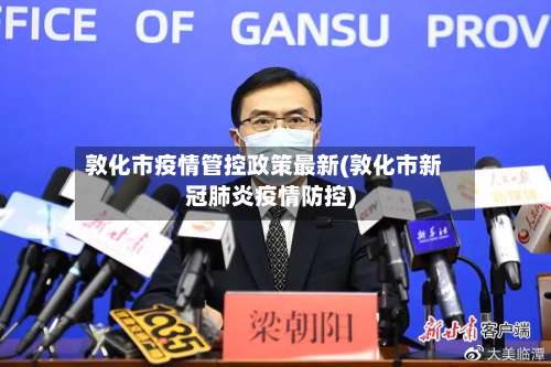 敦化市疫情管控政策最新(敦化市新冠肺炎疫情防控)