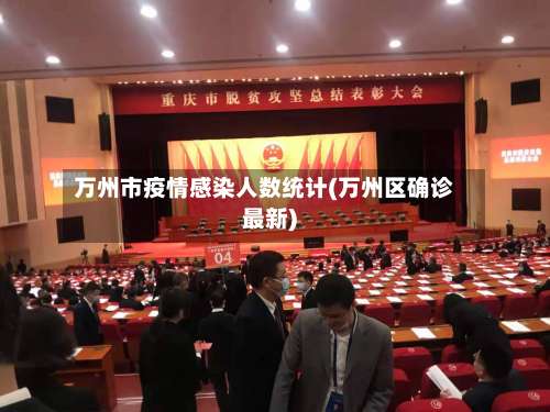 万州市疫情感染人数统计(万州区确诊最新)