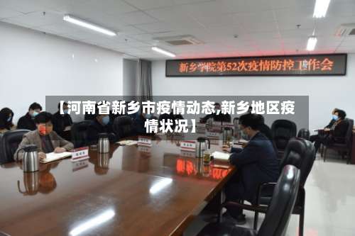 【河南省新乡市疫情动态,新乡地区疫情状况】