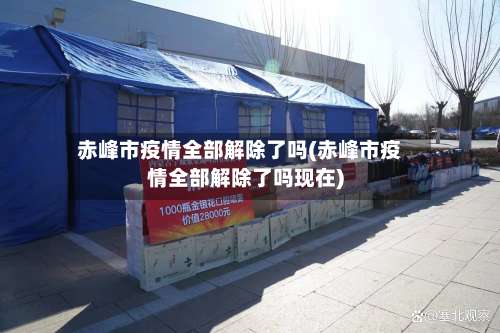 赤峰市疫情全部解除了吗(赤峰市疫情全部解除了吗现在)