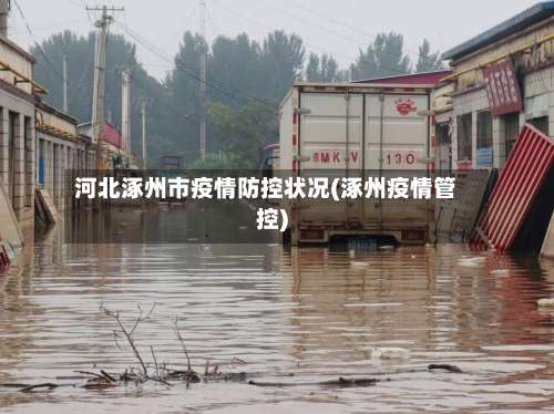 河北涿州市疫情防控状况(涿州疫情管控)-第3张图片