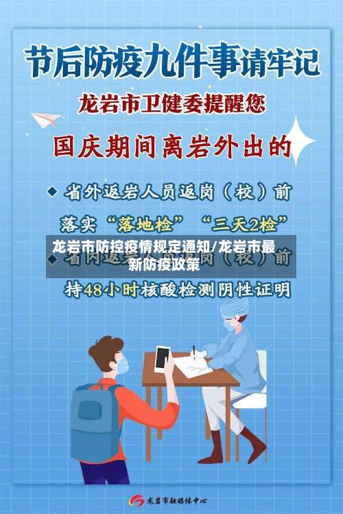龙岩市防控疫情规定通知/龙岩市最新防疫政策