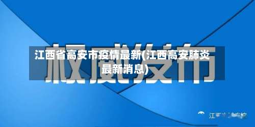 江西省高安市疫情最新(江西高安肺炎最新消息)-第2张图片