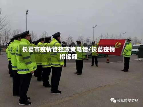 长葛市疫情管控政策电话/长葛疫情指挥部