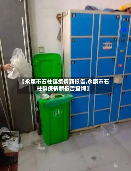 【永康市石柱镇疫情新报告,永康市石柱镇疫情新报告查询】-第2张图片