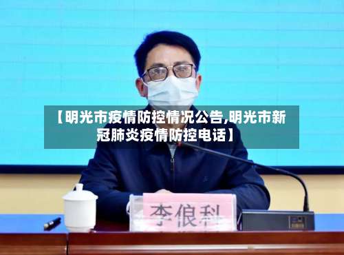 【明光市疫情防控情况公告,明光市新冠肺炎疫情防控电话】-第2张图片