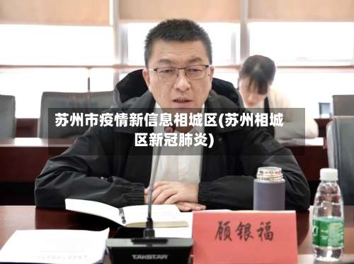 苏州市疫情新信息相城区(苏州相城区新冠肺炎)