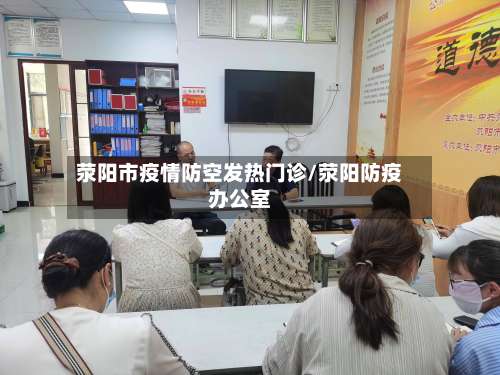 荥阳市疫情防空发热门诊/荥阳防疫办公室-第2张图片