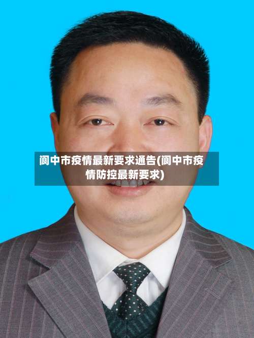 阆中市疫情最新要求通告(阆中市疫情防控最新要求)