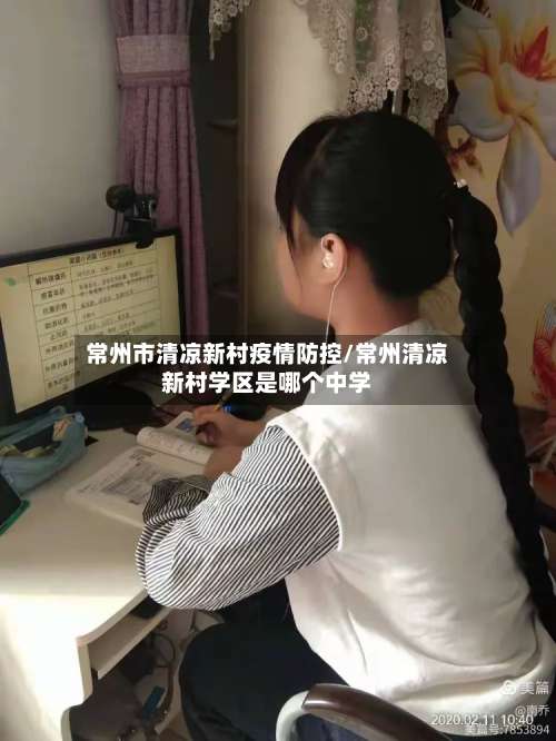常州市清凉新村疫情防控/常州清凉新村学区是哪个中学
