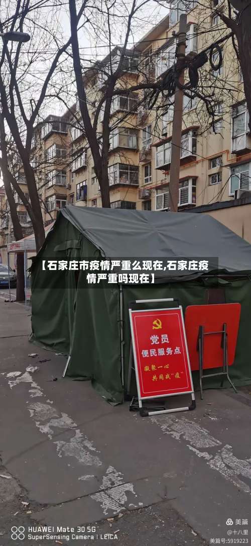 【石家庄市疫情严重么现在,石家庄疫情严重吗现在】
