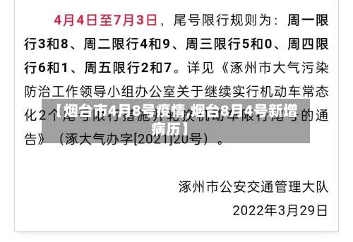 【烟台市4月8号疫情,烟台8月4号新增病历】