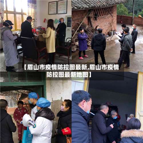 【眉山市疫情防控图最新,眉山市疫情防控图最新地图】