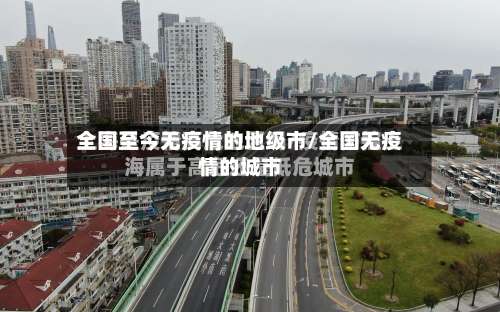 全国至今无疫情的地级市/全国无疫情的城市-第3张图片