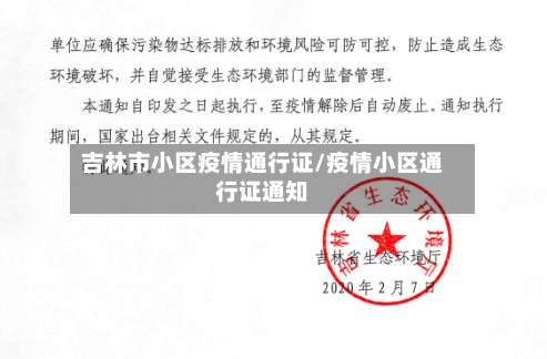 吉林市小区疫情通行证/疫情小区通行证通知-第3张图片