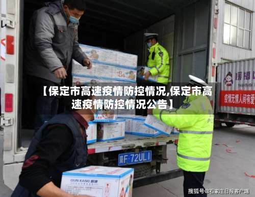 【保定市高速疫情防控情况,保定市高速疫情防控情况公告】