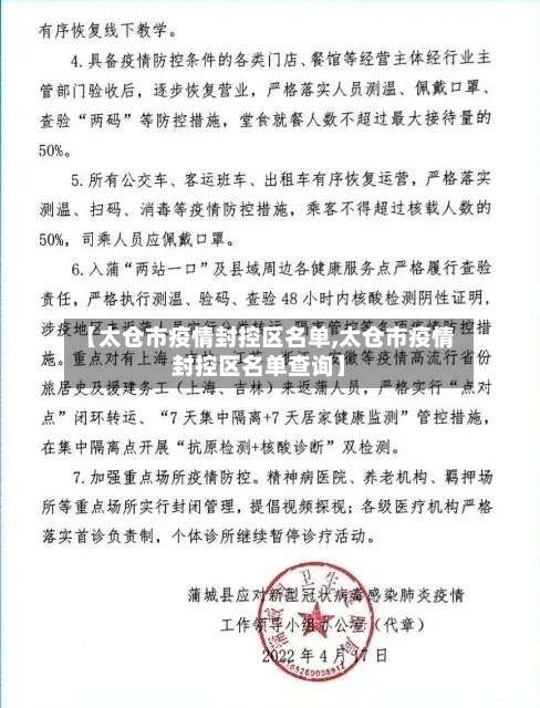 【太仓市疫情封控区名单,太仓市疫情封控区名单查询】-第3张图片