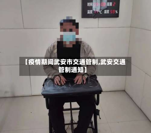 【疫情期间武安市交通管制,武安交通管制通知】
