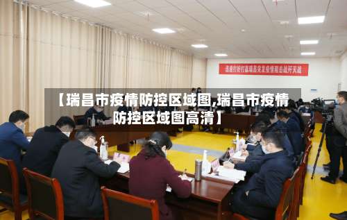 【瑞昌市疫情防控区域图,瑞昌市疫情防控区域图高清】-第2张图片