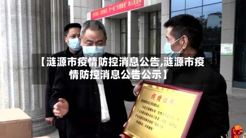 【涟源市疫情防控消息公告,涟源市疫情防控消息公告公示】