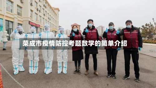 荣成市疫情防控考题数学的简单介绍-第3张图片