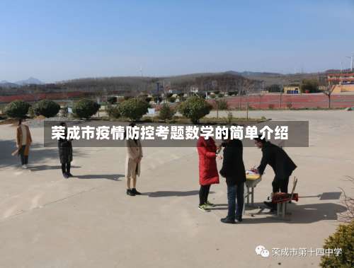 荣成市疫情防控考题数学的简单介绍-第2张图片