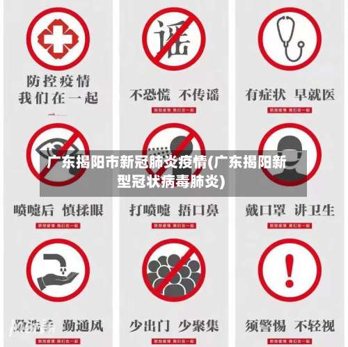广东揭阳市新冠肺炎疫情(广东揭阳新型冠状病毒肺炎)